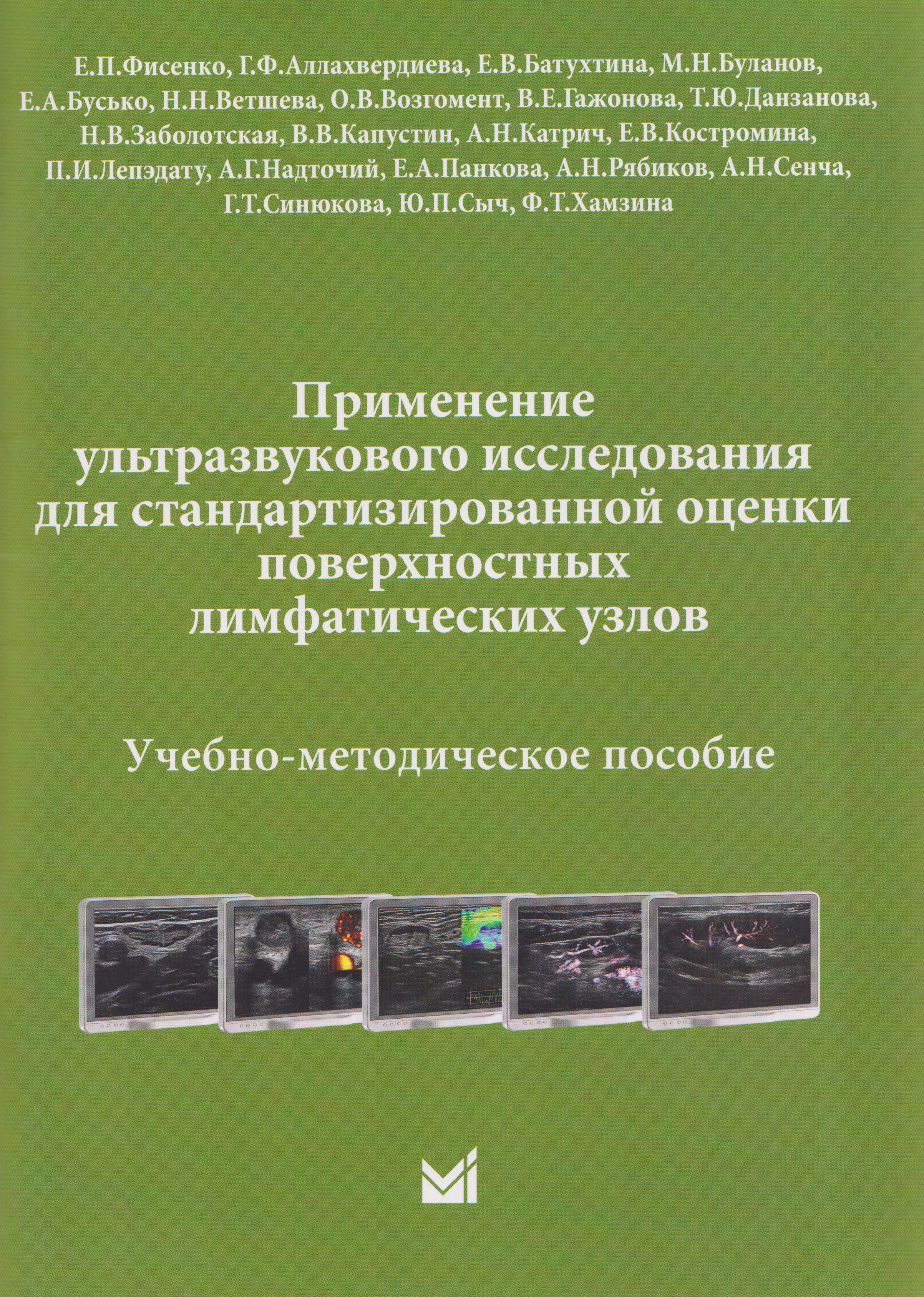 Обложка книги «Применение ультразвукового исследования для стандартизированной оценки поверхностных лимфатических узлов. Учебно-методическое пособие»