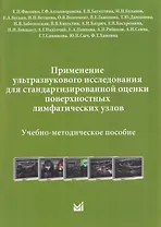 Применение ультразвукового исследования для стандартизированной оценки поверхностных лимфатических узлов. Учебно-методическое пособие