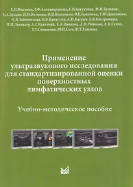 Применение ультразвукового исследования для стандартизированной оценки поверхностных лимфатических узлов. Учебно-методическое пособие