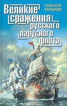 Великие сражения русского парусного флота