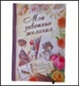 Блокнот для записей "Мои заветные желания", 11х15, 70 л. (519389) (Сима-ленд)