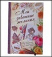 Блокнот для записей "Мои заветные желания", 11х15, 70 л. (519389) (Сима-ленд)