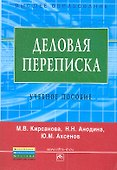 Деловая переписка: Учебно-практическое пособие. 3-e изд. - 2