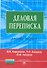 Деловая переписка: Учебно-практическое пособие. 3-e изд. - 2