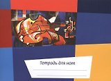 Тетрадь для нот Перископ, "Калейдоскоп Скрипка", А5, 12 листов