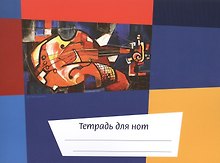 Тетрадь для нот «Калейдоскоп» скрипка 12 листов, А5, скрепка - Перископ