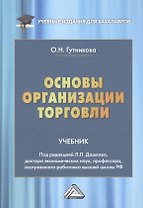 Основы организации торговли. Учебник для бакалавров