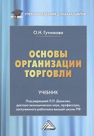 Основы организации торговли. Учебник для бакалавров