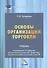 Основы организации торговли. Учебник для бакалавров - 0