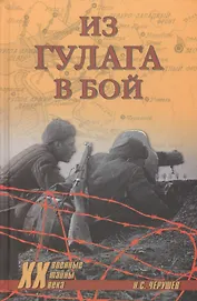 Из ГУЛАГа - в бой