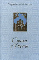 Стихи о России