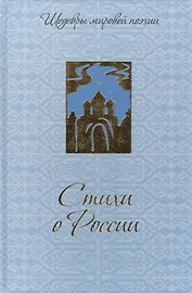 Стихи о России