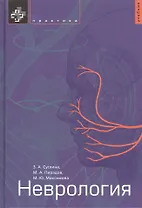 Неврология. Учебник