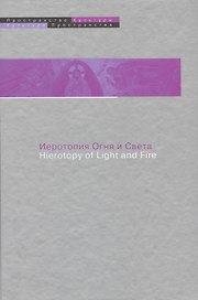 Иеротопия огня и Света в культуре византийского мира