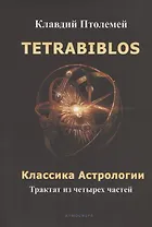 Tetrabiblos. Четверокнижие. Классика Астрологии. Математический трактат из четырех частей
