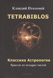 Tetrabiblos. Четверокнижие. Классика Астрологии. Математический трактат из четырех частей