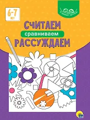 Умные детки. Считаем, сравниваем, рассуждаем 6-7 лет