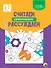 Умные детки. Считаем, сравниваем, рассуждаем 6-7 лет - 0