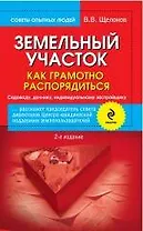Земельный участок: как грамотно распорядиться. 2-е изд. испр. и доп.