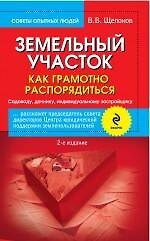 Земельный участок: как грамотно распорядиться. 2-е изд. испр. и доп.