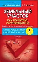 Земельный участок: как грамотно распорядиться. 2-е изд. испр. и доп.
