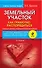 Земельный участок: как грамотно распорядиться. 2-е изд. испр. и доп. - 0