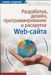Разработка, дизайн, программирование и раскрутка web-сайта