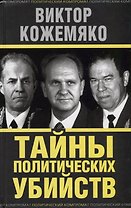 Тайны политических убийств