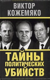 Тайны политических убийств
