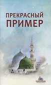 Прекрасный пример - 0