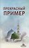 Прекрасный пример - 0