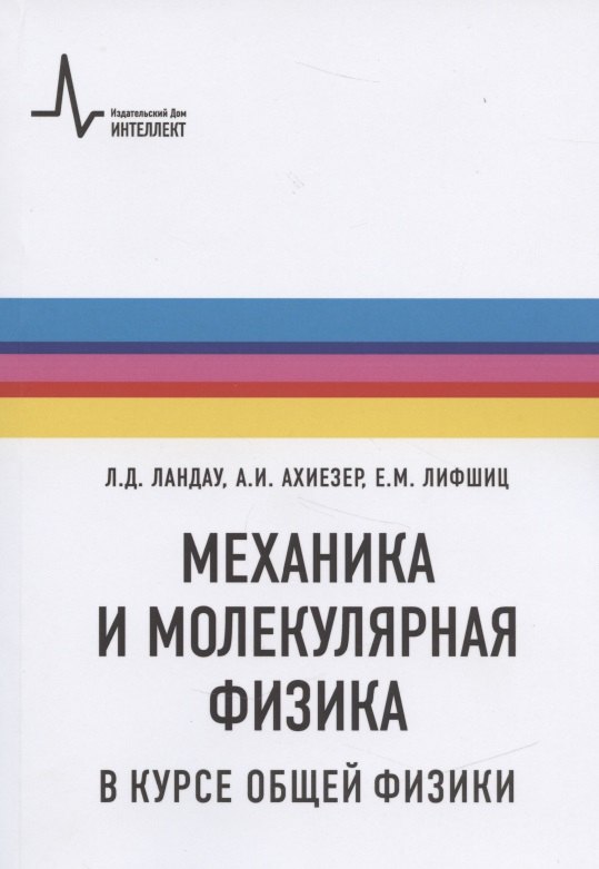 

Механика и молекулярная физика в курсе общей физики