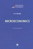 Microeconomics. Coursebook / Микроэкономика. Учебно-методическое пособие на английском языке - 0