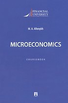 Microeconomics. Coursebook / Микроэкономика. Учебно-методическое пособие на английском языке