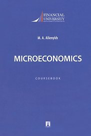 Microeconomics. Coursebook / Микроэкономика. Учебно-методическое пособие на английском языке