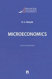 Microeconomics. Coursebook / Микроэкономика. Учебно-методическое пособие на английском языке