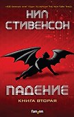 Падение, или Додж в Аду. Книга вторая - 0