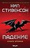 Падение, или Додж в Аду. Книга вторая - 0