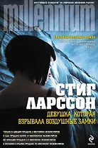 Девушка, которая взрывала воздушные замки: пер. со швед.