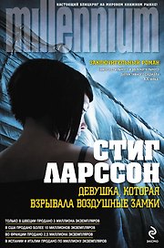 Девушка, которая взрывала воздушные замки: пер. со швед.