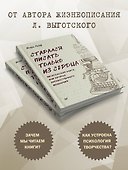 СТАРАЛСЯ ПИСАТЬ ТОЛЬКО ИЗ СЕРДЦА. Писательская книга, или загадка художественного мышления - 2