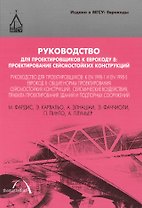Руководство для проектировщиков к Еврокоду 8: Проектирование сейсмостойких конструкций: руководство для проектировщиков к EN 1998-1 и EN 1998-5. Еврок