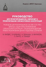 Руководство для проектировщиков к Еврокоду 8: Проектирование сейсмостойких конструкций: руководство для проектировщиков к EN 1998-1 и EN 1998-5. Еврок