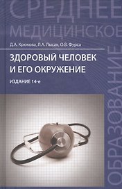 Здоровый человек и его окружение : учеб.пособие / 12-е, доп. и перераб.