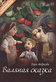 Валяная сказка