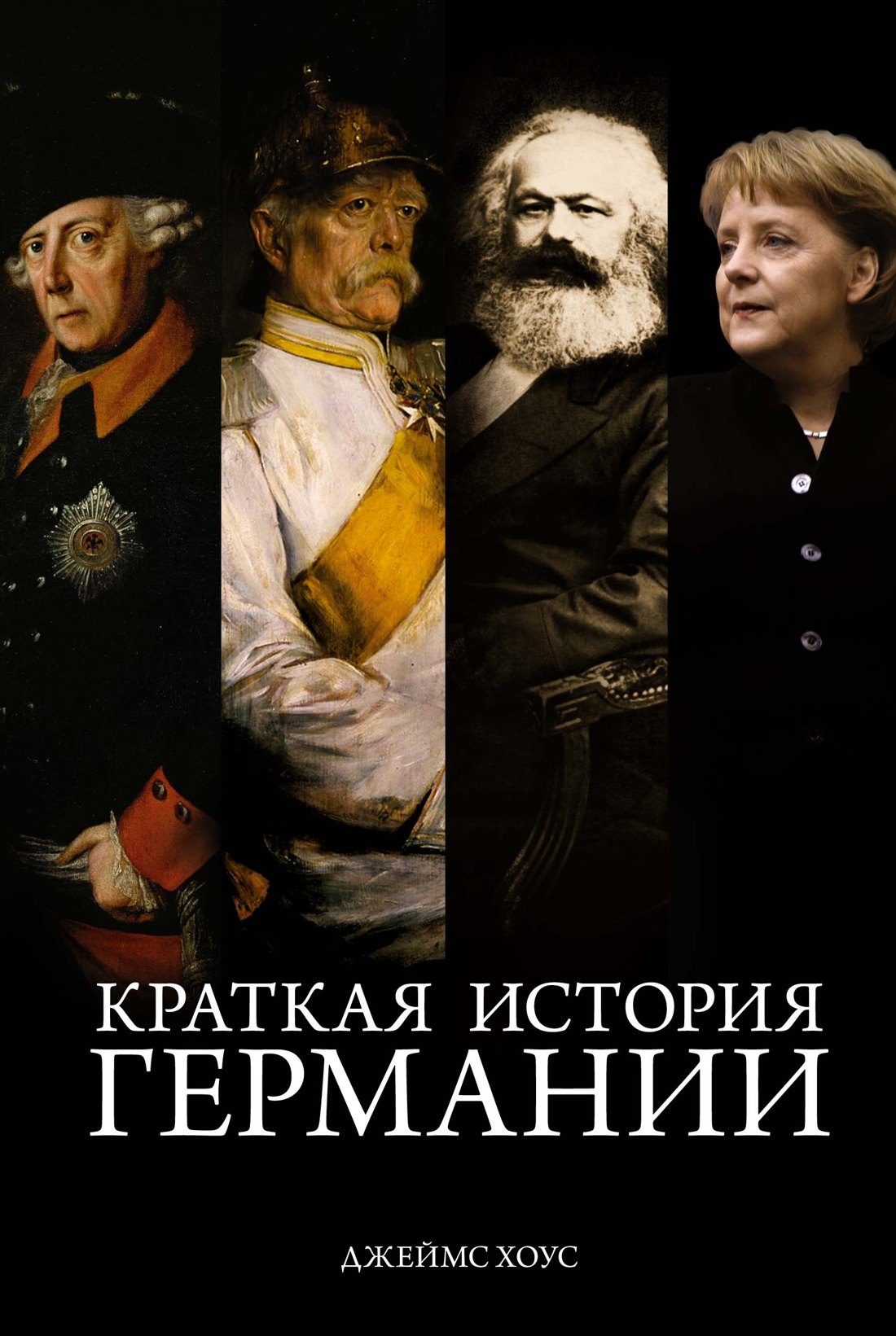   Буквоед Краткая история Германии