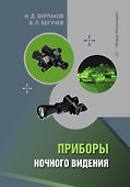 Приборы ночного видения - 0