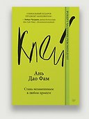Клей. Стань незаменимым в любом проекте - 2