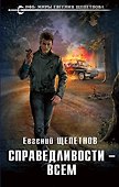 Справедливости – всем - 0