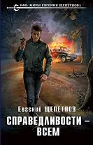 Справедливости – всем